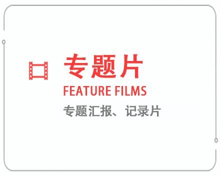 贵州专题片/记录片 